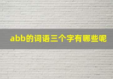 abb的词语三个字有哪些呢