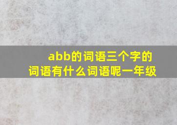 abb的词语三个字的词语有什么词语呢一年级