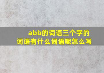 abb的词语三个字的词语有什么词语呢怎么写