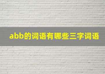 abb的词语有哪些三字词语