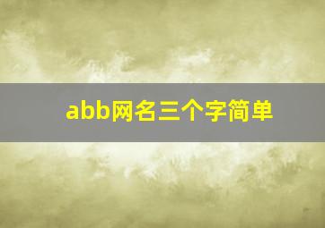 abb网名三个字简单