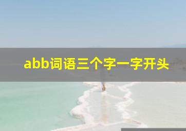 abb词语三个字一字开头