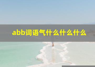 abb词语气什么什么什么