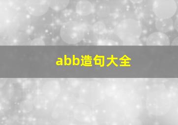 abb造句大全