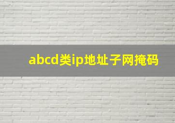 abcd类ip地址子网掩码