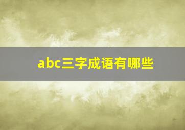 abc三字成语有哪些