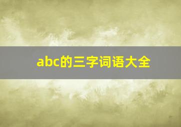 abc的三字词语大全