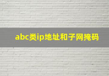 abc类ip地址和子网掩码