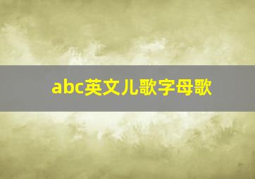 abc英文儿歌字母歌