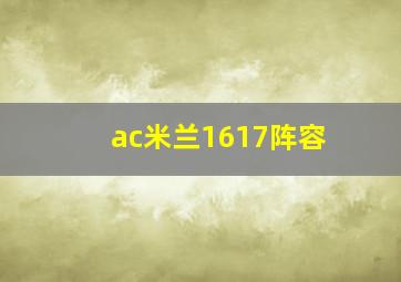 ac米兰1617阵容