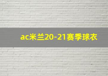 ac米兰20-21赛季球衣