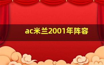 ac米兰2001年阵容