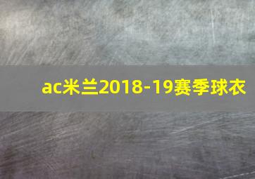 ac米兰2018-19赛季球衣