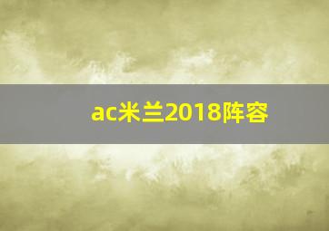 ac米兰2018阵容