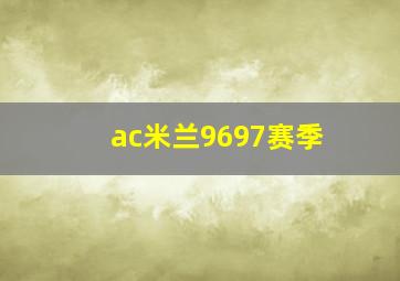 ac米兰9697赛季