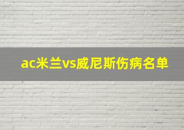 ac米兰vs威尼斯伤病名单