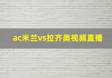 ac米兰vs拉齐奥视频直播