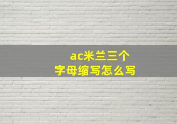 ac米兰三个字母缩写怎么写