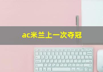 ac米兰上一次夺冠