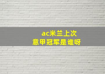 ac米兰上次意甲冠军是谁呀