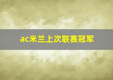 ac米兰上次联赛冠军