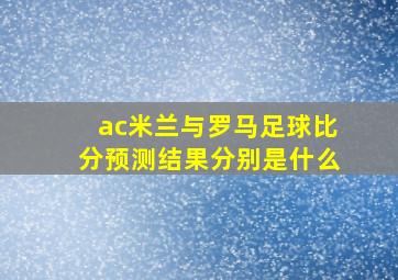 ac米兰与罗马足球比分预测结果分别是什么