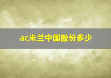 ac米兰中国股份多少