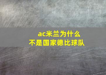 ac米兰为什么不是国家德比球队