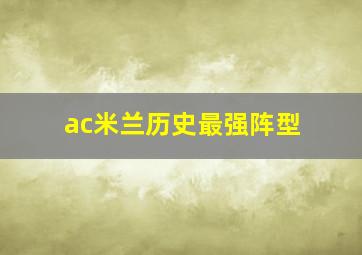 ac米兰历史最强阵型