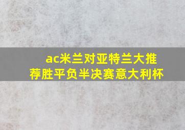 ac米兰对亚特兰大推荐胜平负半决赛意大利杯