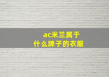 ac米兰属于什么牌子的衣服