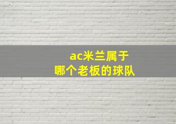 ac米兰属于哪个老板的球队