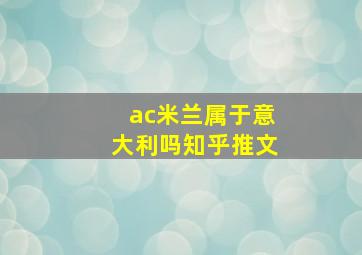 ac米兰属于意大利吗知乎推文