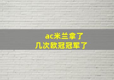 ac米兰拿了几次欧冠冠军了