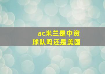 ac米兰是中资球队吗还是美国