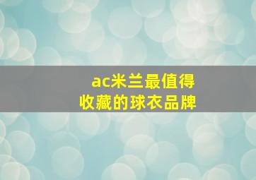 ac米兰最值得收藏的球衣品牌