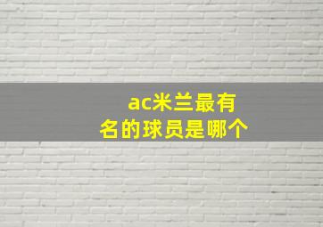 ac米兰最有名的球员是哪个