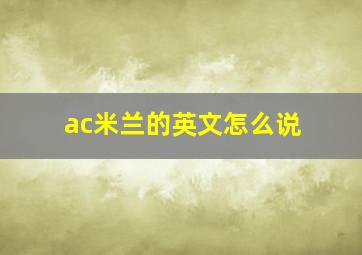 ac米兰的英文怎么说