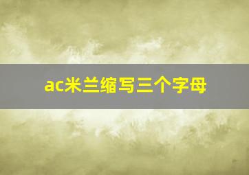 ac米兰缩写三个字母