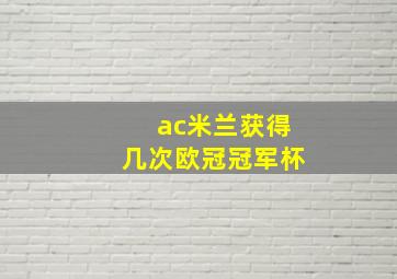 ac米兰获得几次欧冠冠军杯