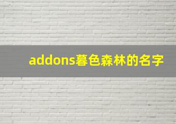 addons暮色森林的名字