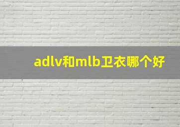 adlv和mlb卫衣哪个好