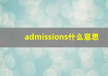 admissions什么意思