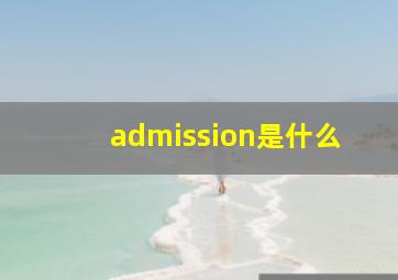 admission是什么