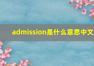 admission是什么意思中文