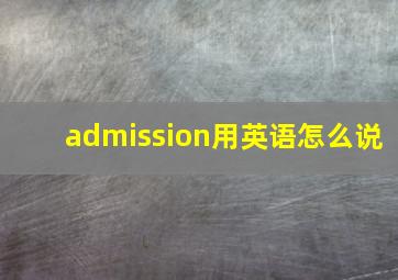 admission用英语怎么说