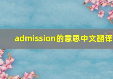 admission的意思中文翻译