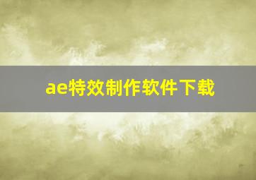 ae特效制作软件下载