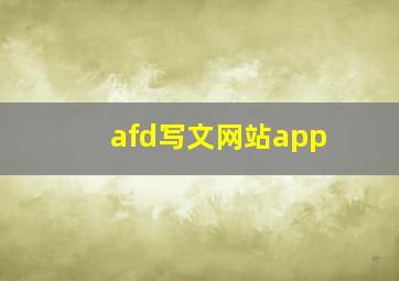 afd写文网站app