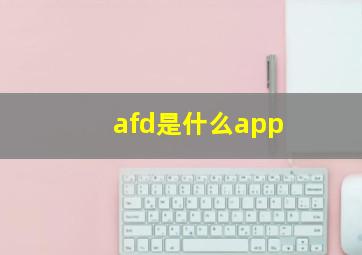 afd是什么app